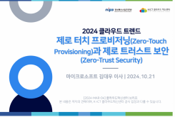 2024 클라우드 트렌드 : 제로 터치 프로비저닝(Zero-Touch Provisioning)과 제로 트러스트 보안(Zero-Trust Security)