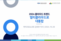 2024 클라우드 트렌드 : 멀티클라우드로 대통합