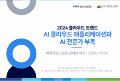 2024 클라우드 트렌드 : AI 클라우드 애플리케이션과 AI 전문가 부족