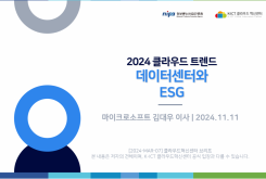 2024 클라우드 트렌드 : 데이터센터와 ESG