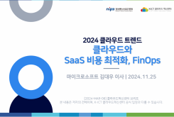 2024 클라우드 트렌드 : 클라우드와 SaaS 비용 최적화, FinOps