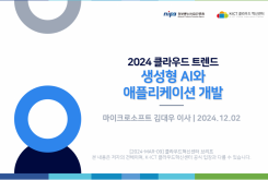 2024 클라우드 트렌드 : 생성형 AI와 애플리케이션 개발