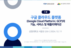 [1부] 구글 클라우드 플랫폼(Google Cloud Platform; GCP)의 기능, 서비스 및 애플리케이션