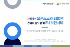 기업에서 오픈 소스와 SBOM 관리의 중요성 및 EU 보안사례