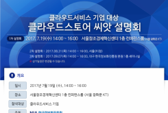 [7/19] 클라우드서비스 기업 대상 클라우드스토어 씨앗 설명회