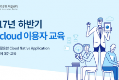 [10/26] PaaS를 활용한 Cloud Native Application 개발 교육