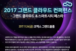 [11/24] 2017 그랜드 클라우드 컨퍼런스