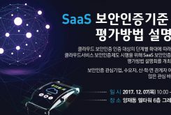 [12/07] SaaS 보안인증기준 및 평가방법 설명회