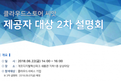 [6/22] 클라우드스토어 씨앗 제공자 대상 2차 설명회