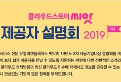 [10/2] 클라우드스토어 씨앗 제공자 설명회 2019 (3차)