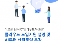 [10/25] 클라우드 도입지원 설명 및 AI튜터 산타토익 특강