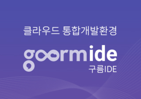 구름IDE