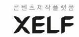 셀프(XELF)