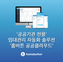 클라우드 기반 임대관리 자동화 솔루션 홈버튼